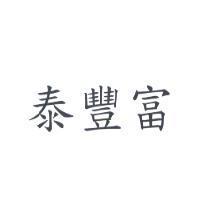 泰豐富
