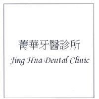 菁華牙醫診所 Jing Hua Dental Clinic