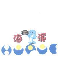 海派 HIPIE 及圖