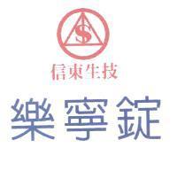信東生技樂寧錠及圖