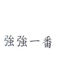 強強一番
