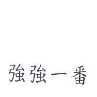 強強一番