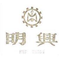 明興及圖 MIN HSING