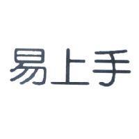 易上手