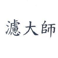 濾大師