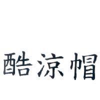 酷涼帽