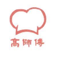 高師傅及圖