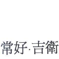 常好.吉衛