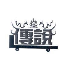 傳說設計圖