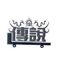 傳說設計圖
