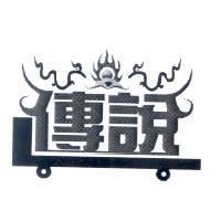 傳說設計圖