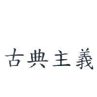 古典主義