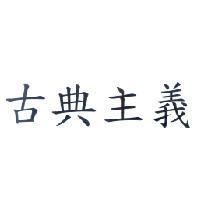 古典主義