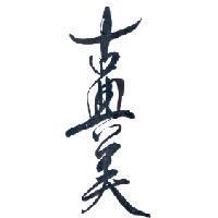 古典美