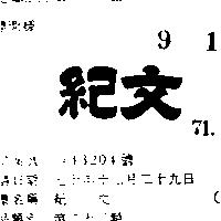 紀文