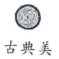 古典美及圖