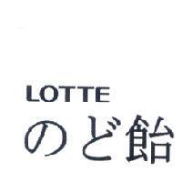 LOTTE/のど飴