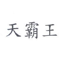 天霸王