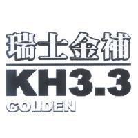 瑞士金補 KH3.3 GOLDEN