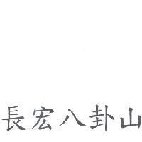長宏八卦山