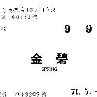 金碧 SPRING 