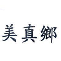 美真鄉
