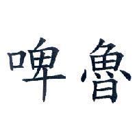 啤魯