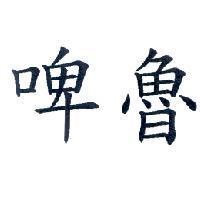 啤魯
