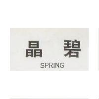 晶碧 SPRING