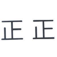 正正