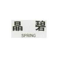 晶碧 SPRING