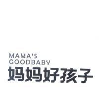 媽媽好孩子 MAMA'S GOODBABY 及圖