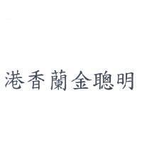 港香蘭金聰明