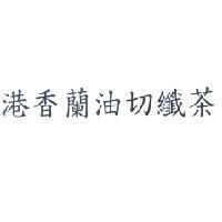 港香蘭油切纖茶