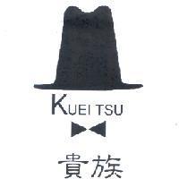 貴族 KUEI TSU 及圖