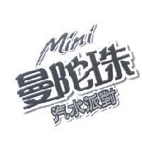 MINI 曼陀珠汽水派對