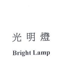 光明燈 Bright Lamp