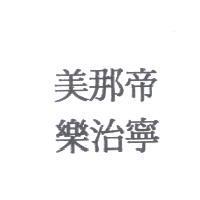 美那帝樂治寧