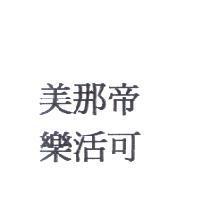 美那帝樂活可