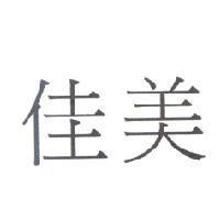 佳美
