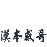 漢本威哥