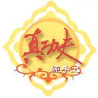 真功夫 純手工及圖