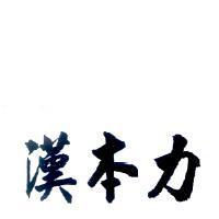漢本力