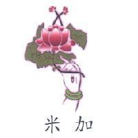 米加及圖