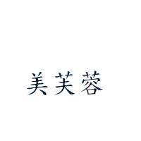 美芙蓉