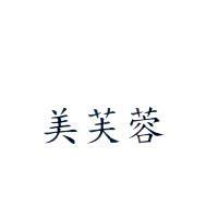美芙蓉