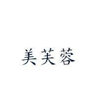 美芙蓉