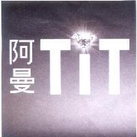 阿曼 TiT