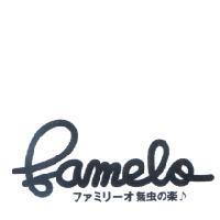 famelo ファミリ-オ 無虫の樂