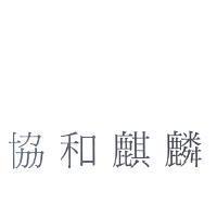協和麒麟